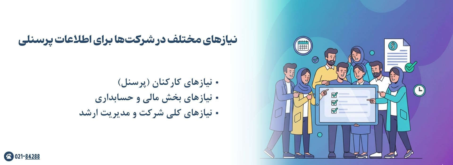 نیازهای مختلف در شرکتها برای اطلاعات پرسنلی